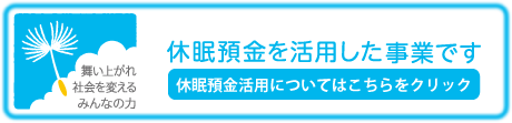 休眠預金を活用した事業です