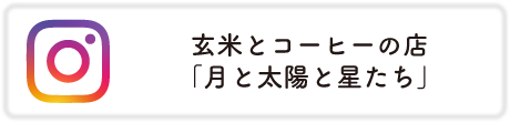 月と太陽と星たち　インスタグラム