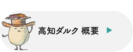 高知ダルク　概要