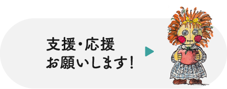 支援応援お願いします