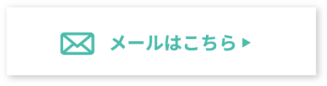 メールはこちら